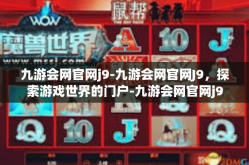 九游会网官网j9-九游会网官网J9，探索游戏世界的门户-九游会网官网j9