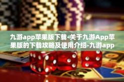 九游app苹果版下载-关于九游App苹果版的下载攻略及使用介绍-九游app苹果版下载