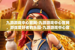 九游游戏中心官网-九游游戏中心官网，游戏爱好者的乐园-九游游戏中心官网