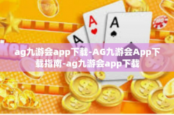 ag九游会app下载-AG九游会App下载指南-ag九游会app下载