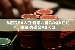 九游会AG入口-探索九游会AG入口的奥秘-九游会AG入口