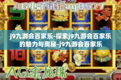 j9九游会百家乐-探索j9九游会百家乐的魅力与奥秘-j9九游会百家乐