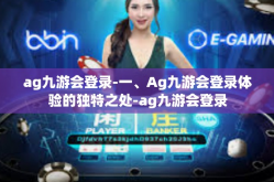 ag九游会登录-一、Ag九游会登录体验的独特之处-ag九游会登录