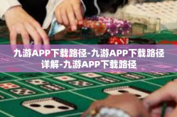 九游APP下载路径-九游APP下载路径详解-九游APP下载路径