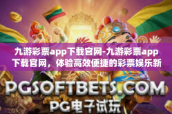 九游彩票app下载官网-九游彩票app下载官网，体验高效便捷的彩票娱乐新方式-九游彩票app下载官网