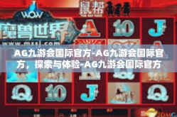 AG九游会国际官方-AG九游会国际官方，探索与体验-AG九游会国际官方