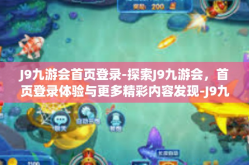 J9九游会首页登录-探索J9九游会，首页登录体验与更多精彩内容发现-J9九游会首页登录