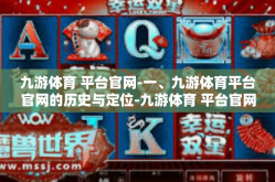 九游体育 平台官网-一、九游体育平台官网的历史与定位-九游体育 平台官网