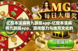 亿酷本溪麻将九游版app-亿酷本溪麻将九游版app，游戏魅力与地方文化的完美结合-亿酷本溪麻将九游版app
