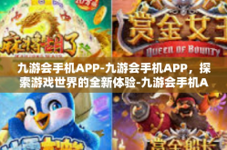 九游会手机APP-九游会手机APP，探索游戏世界的全新体验-九游会手机APP