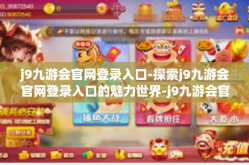 j9九游会官网登录入口-探索j9九游会官网登录入口的魅力世界-j9九游会官网登录入口