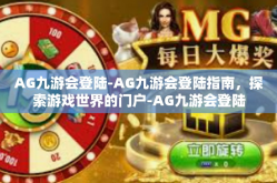 AG九游会登陆-AG九游会登陆指南，探索游戏世界的门户-AG九游会登陆