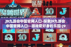 J9九游会中国官网入口-探索J9九游会中国官网入口—游戏爱好者的乐园-J9九游会中国官网入口