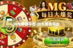 j9九游会平台-j9九游会平台