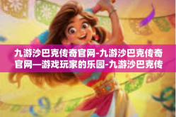 九游沙巴克传奇官网-九游沙巴克传奇官网—游戏玩家的乐园-九游沙巴克传奇官网