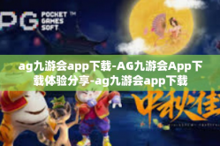 ag九游会app下载-AG九游会App下载体验分享-ag九游会app下载