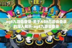 ag8九游会登录-关于AG8九游会登录的深入解析-ag8九游会登录