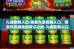 九游官网入口-揭秘九游官网入口，带你开启游戏的梦幻之旅-九游官网入口