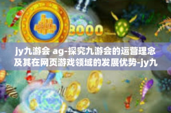 jy九游会 ag-探究九游会的运营理念及其在网页游戏领域的发展优势-jy九游会 ag