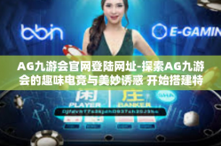 AG九游会官网登陆网址-探索AG九游会的趣味电竞与美妙诱惑 开始搭建特色的ST ATOM常备板的光辉广场ACT答主体验之旅！体验登陆AG九游会官网的魅力之旅！AG九游会官网登陆网址