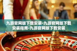 九游官网版下载安装-九游官网版下载安装指南-九游官网版下载安装