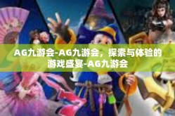 AG九游会-AG九游会，探索与体验的游戏盛宴-AG九游会