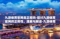 九游体育官网是正规吗-探讨九游体育官网的正规性，理解与解读-九游体育官网是正规吗