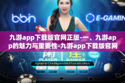 九游app下载版官网正版-一、九游app的魅力与重要性-九游app下载版官网正版