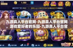 九游真人平台官网-九游真人平台官网，游戏爱好者的乐园-九游真人平台官网