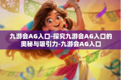九游会AG入口-探究九游会AG入口的奥秘与吸引力-九游会AG入口