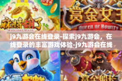 j9九游会在线登录-探索j9九游会，在线登录的丰富游戏体验-j9九游会在线登录