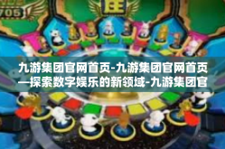 九游集团官网首页-九游集团官网首页—探索数字娱乐的新领域-九游集团官网首页