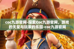 coc九游官网-探索Coc九游官网，游戏的天堂与玩家的乐园-coc九游官网