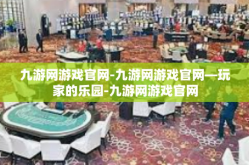 九游网游戏官网-九游网游戏官网—玩家的乐园-九游网游戏官网