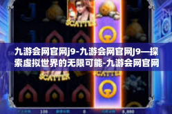 九游会网官网j9-九游会网官网J9—探索虚拟世界的无限可能-九游会网官网j9