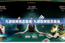 九游官网首页登录-九游官网首页登录