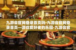 九游会官网登录首页吗-九游会官网登录首页—游戏爱好者的乐园-九游会官网登录首页吗