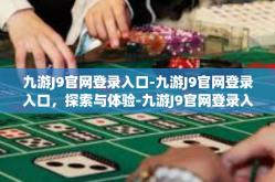 九游J9官网登录入口-九游J9官网登录入口，探索与体验-九游J9官网登录入口