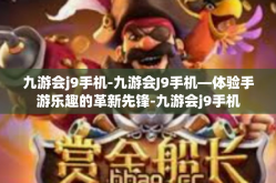 九游会j9手机-九游会J9手机—体验手游乐趣的革新先锋-九游会j9手机