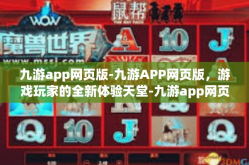 九游app网页版-九游APP网页版，游戏玩家的全新体验天堂-九游app网页版