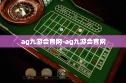 ag九游会官网-ag九游会官网