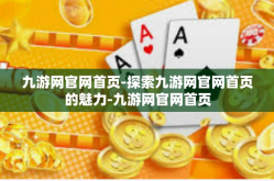 九游网官网首页-探索九游网官网首页的魅力-九游网官网首页