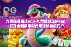 九州酷游足球app-九州酷游足球app—打开全新数字时代足球体验的门户-九州酷游足球app