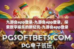九游会app登录-九游会app登录，探索数字娱乐的新纪元-九游会app登录
