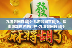 九游会网官网j9-九游会网官网J9，探索游戏世界的门户-九游会网官网j9