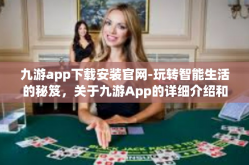 九游app下载安装官网-玩转智能生活的秘笈，关于九游App的详细介绍和如何安装体验-九游app下载安装官网