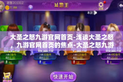 大圣之怒九游官网首页-浅谈大圣之怒，九游官网首页的焦点-大圣之怒九游官网首页