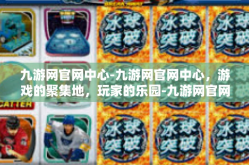 九游网官网中心-九游网官网中心，游戏的聚集地，玩家的乐园-九游网官网中心