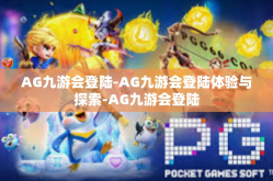 AG九游会登陆-AG九游会登陆体验与探索-AG九游会登陆