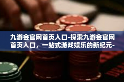 九游会官网首页入口-探索九游会官网首页入口，一站式游戏娱乐的新纪元-九游会官网首页入口